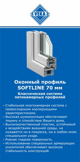 ОкнаВека-лтр SOFTLINE 70