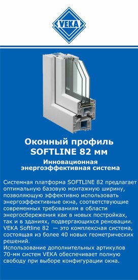 ОкнаВека-лтр SOFTLINE 82